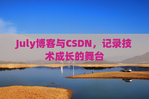 CSDN博客电脑，技术分享与学习的最佳伙伴