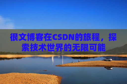 很文博客在CSDN的旅程，探索技术世界的无限可能