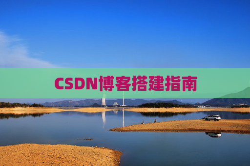 CSDN博客搭建指南