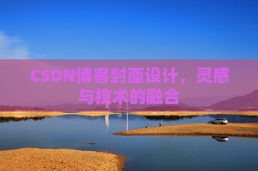 CSDN博客封面设计，灵感与技术的融合