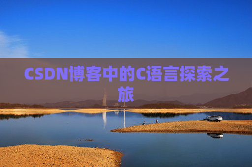 CSDN博客中的C语言探索之旅