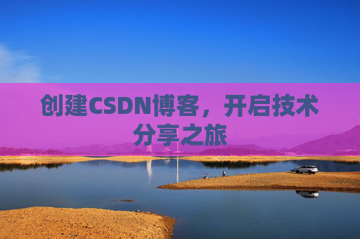 创建CSDN博客，开启技术分享之旅