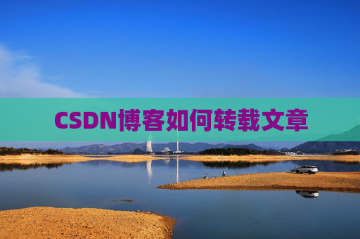 CSDN博客如何转载文章